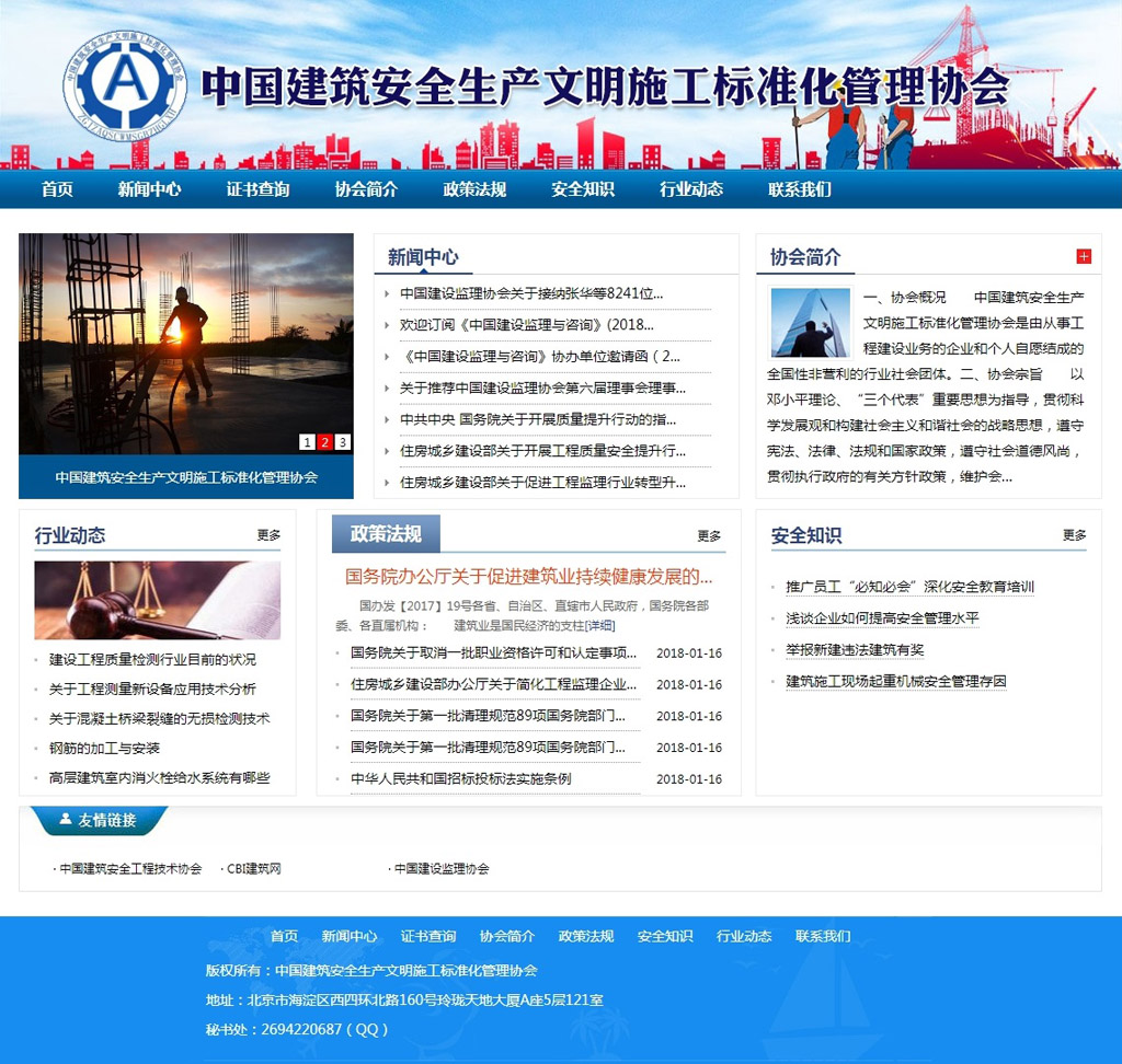 中国建筑安全生产文明施工标准化管理协会中国建筑安全生产文明施工标准化管理协会.jpg