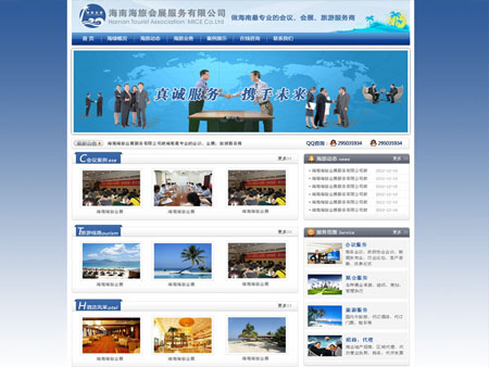 海南海旅会展服务有限公司网站建设