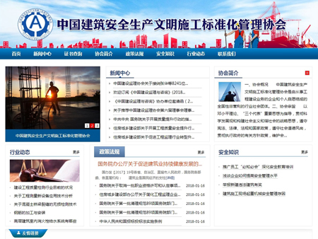 中国建筑安全生产文明施工标准化管理协会网站建设