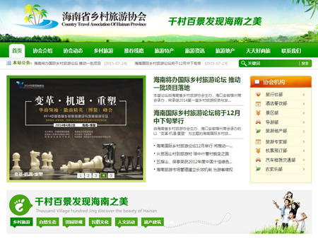 海南省乡村旅游协会网站建设