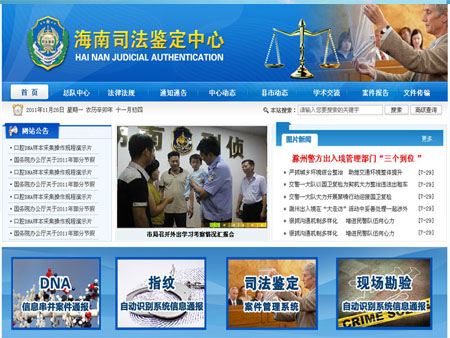 海南公安司法鉴定中心网站建设